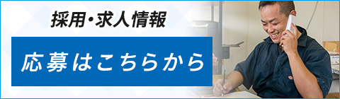 採用・求人情報